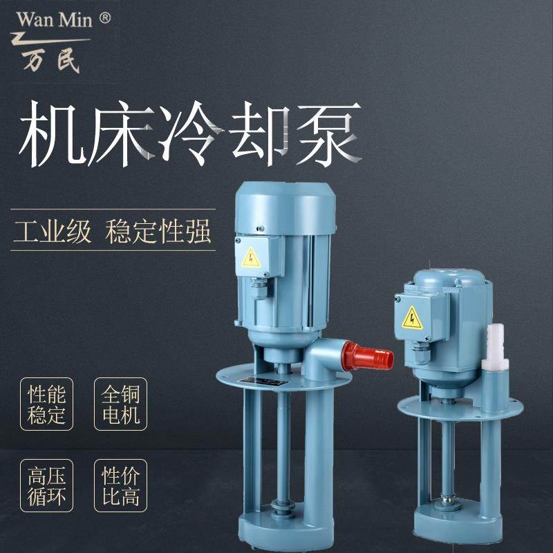 万民机床冷却水泵车床油泵单相三相循环线切割磨床DBAB25/90w380v