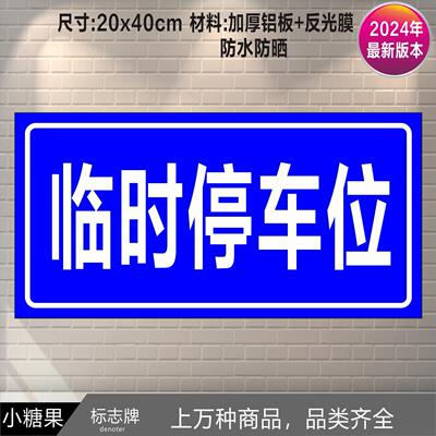 临时停车位一车一杆标志牌反光牌停车指示牌员工访客贵宾车位道闸