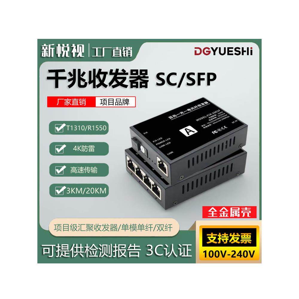 新悦视千兆光纤收发器监控门禁网络单模单纤双纤SC光电转换交换机