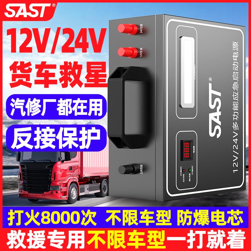 SAST汽车应急启动电源12v24v大货车电瓶搭电宝救援专用打火神器