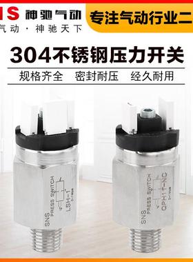 SNS神驰气动304不锈钢气压开 关气压压力开 关QPH气泵开 关压力控