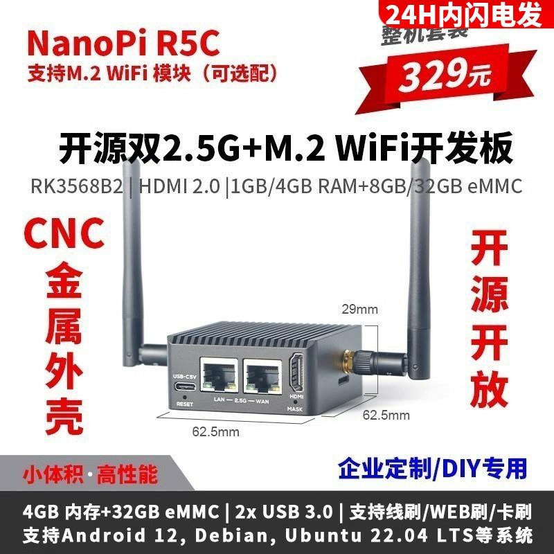 友善NanoPi R5C双2.5G M.2 WiFi5 6金属外壳RK3568边缘计算开发板