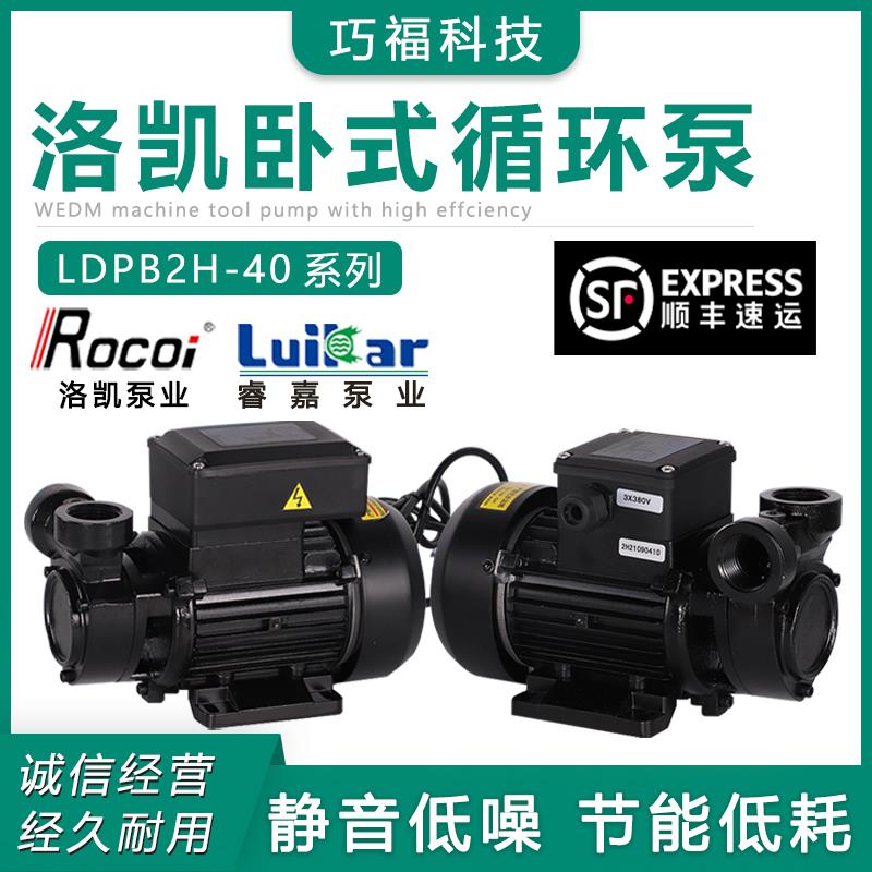 LDPB2H-40TP洛锐凯Rocoi线切割数控机床水箱2-4-30循环铜线离心泵