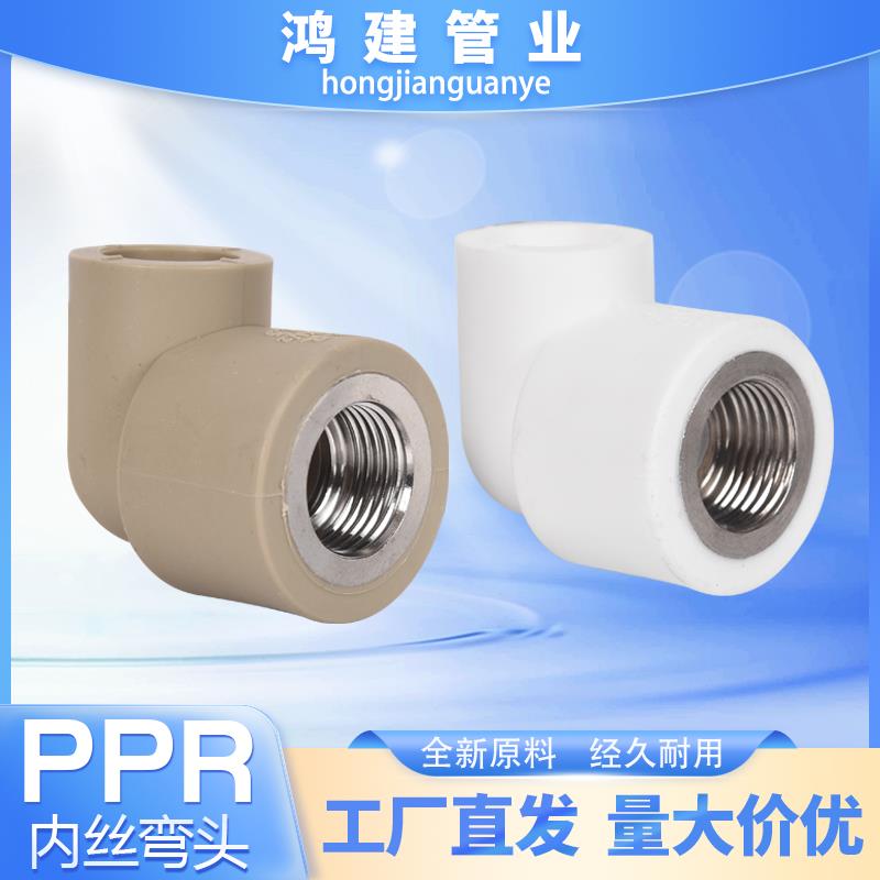 PPR内螺纹弯头4分20内丝不锈钢接头6分25内牙弯32水管热熔50配件