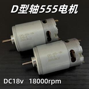 D型轴555高速电机 带散热风扇 DC18v高转速 船模车模电动马达