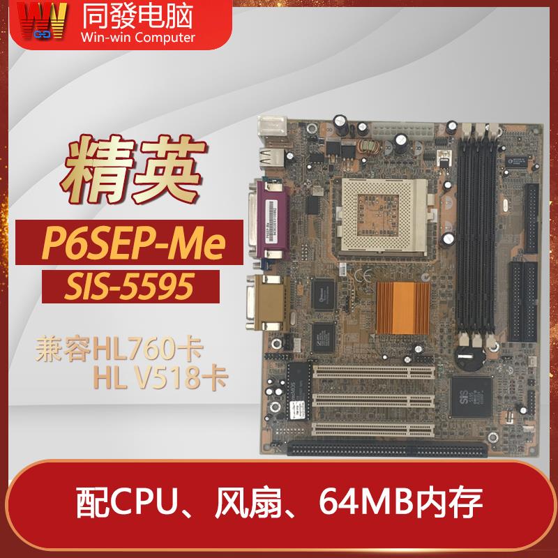 线切割/缝纫机/工控/HF卡专用主板 精英P6SEP-Me SIS530 5595主板