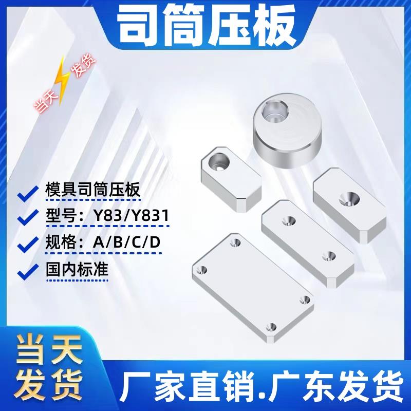 Y83模具燕锈标准司筒压块A/B/C/D型模具小压板固定块标准配件