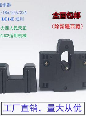 CJX2机械联锁器 互锁机构 LC1接触器连锁 9A 12A 18A 25A 32A通用
