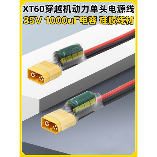FPV动力电源线XT60头固态电容插头电压尖峰滤波35V1000uF图传飞控