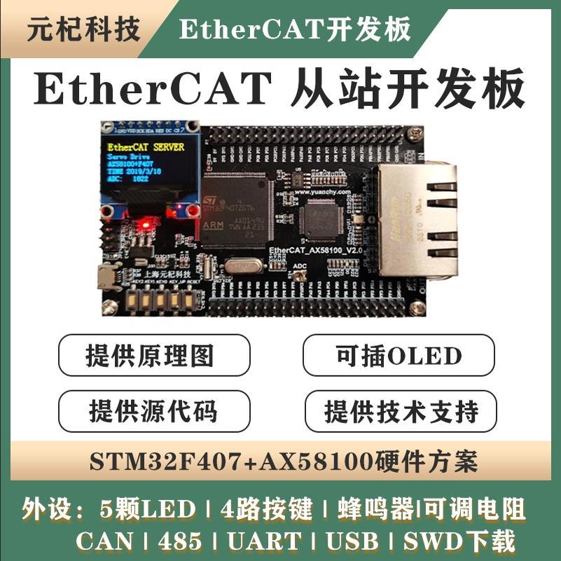 AX58100+STM32F407 EtherCAT从站开发板 伺服CIA402学习板