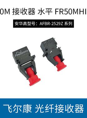 50兆 光纤接收器 飞尔康 FR50MHIR 完诠兼容 AFBR-2529Z 原装现货