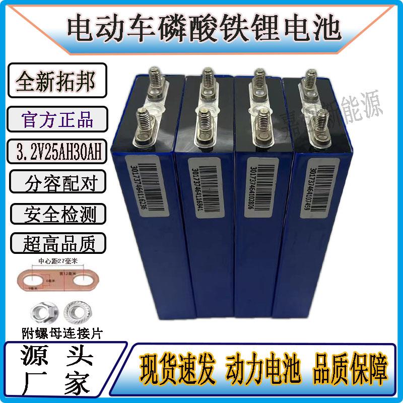 拓邦3.2v25ah30ah磷酸铁锂电动车锂电池大单体铝壳动力电芯12v48v