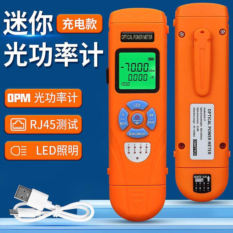 康普泰 充电款迷你光功率计AUA-C7/C5光纤测试仪带网测试10波长