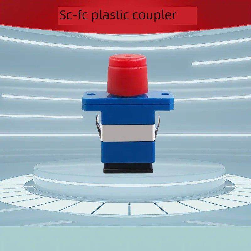 SC-FC耦合器塑料方形转接头单模多模通用圆转方法兰光纤连适配器