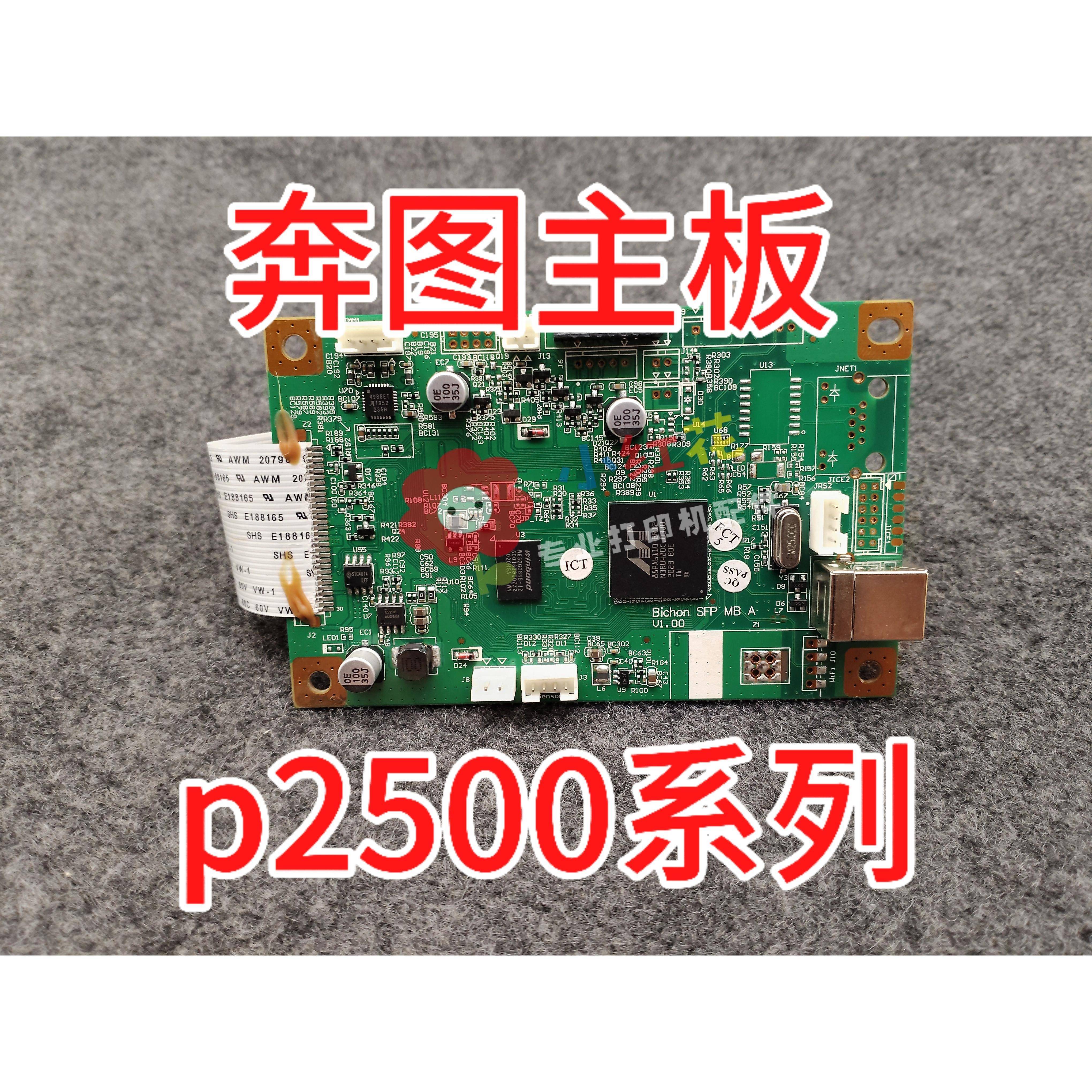 适用 奔图 P2500/2505/2506/2508/2509系列主板 接口板 主板维修
