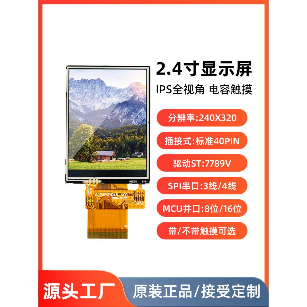 2.4英寸液晶屏裸屏Tft/Ips屏幕模块接口Spi/Mcu插件40Pin驱动程序