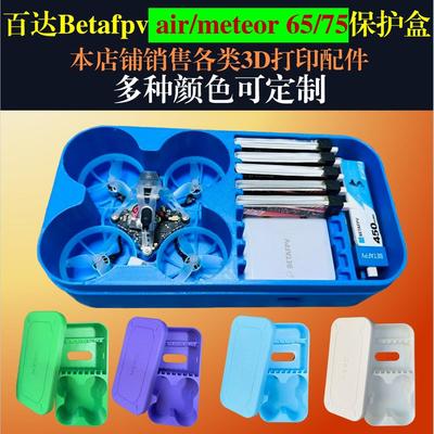 百达Betafpv air65/75Meteor PRO o4保护盒充电器电池收纳存储箱