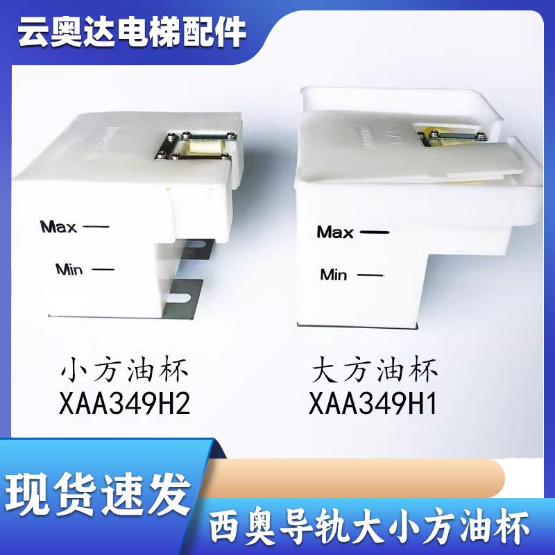 杭西奥西子奥的斯电梯主副导轨大小方油杯XAA349H1/H2 XO5334B005