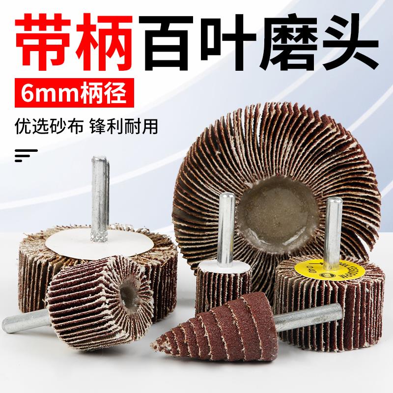 带柄百叶轮磨头打磨片 电磨头金属抛光轮砂布百页打磨头砂纸轮