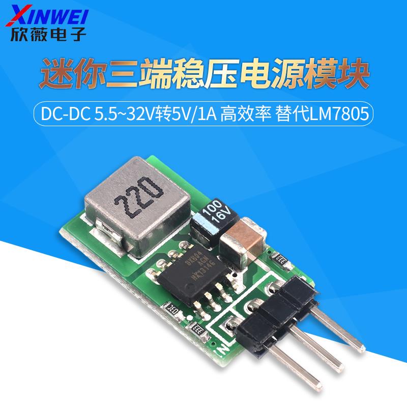 DC-DC 5.5~32V转5V/1A 迷你三端稳压电源模块 高效率 替代LM7805