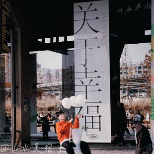 飾紗背景布 關于幸福浪漫文字豎幅紗幔掛布網紅市集展覽婚禮氛圍裝
