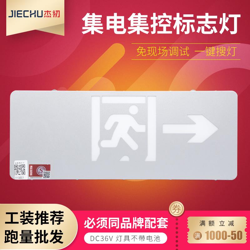 杰初闪银款集中电源A型DC36V疏散指示灯安全出口指示牌单向/双面
