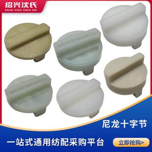 纺织机械配件化纤310倍捻机华能精工机尼龙十字节块加厚型空心