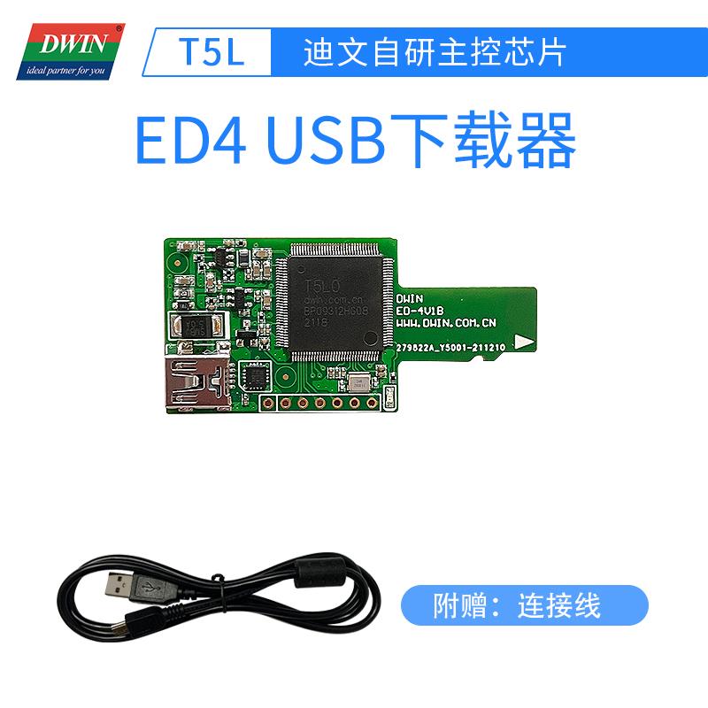 ED4 T5L DGUS屏USB下载器 高速下载字库 图片 迪文屏使用
