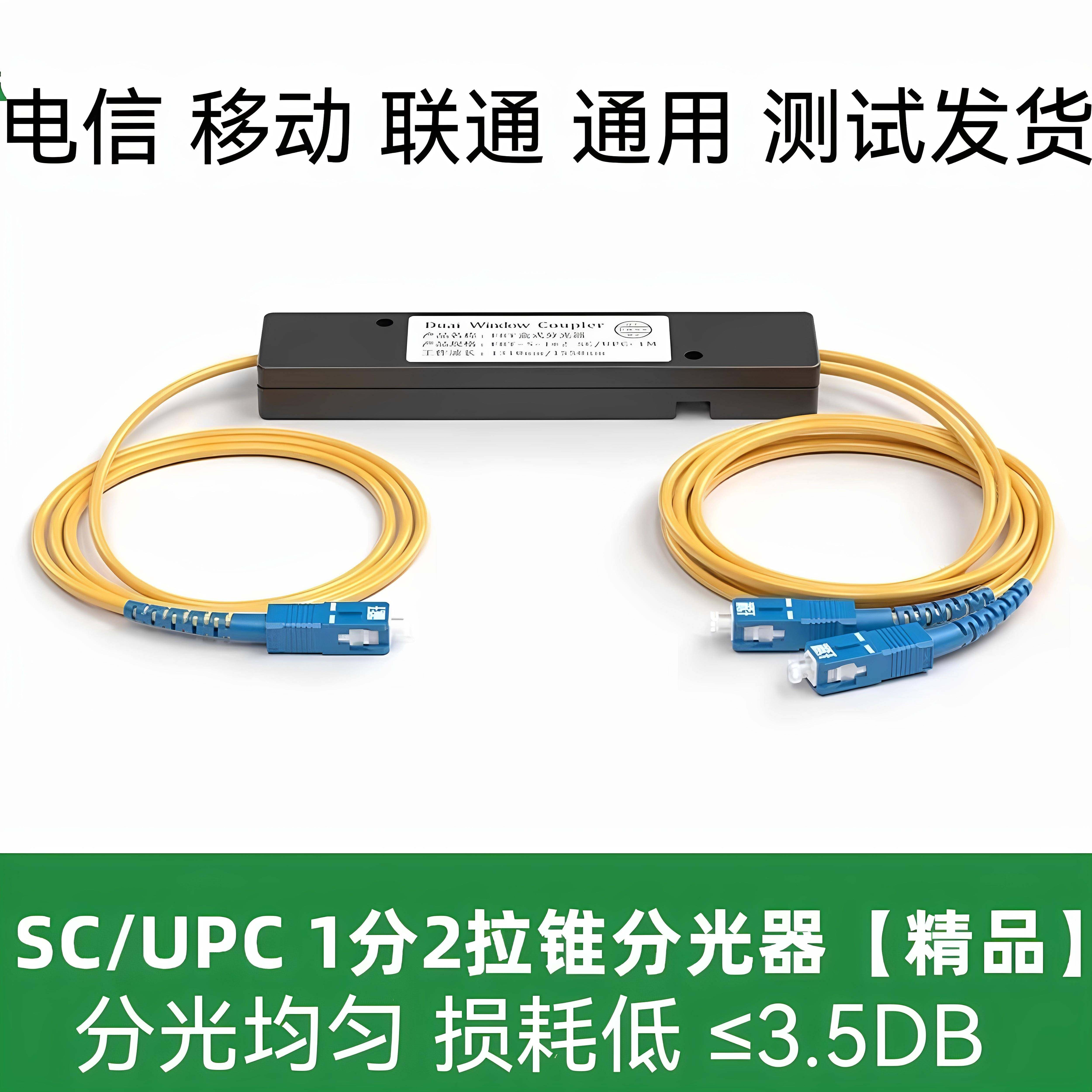 一分二光纤分路器 SC方口分光器 尾纤式拉锥式分光设备