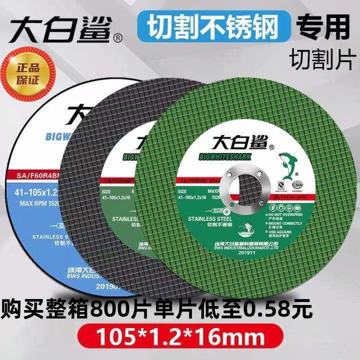 大白鲨切割片100型角磨机切片不锈钢树脂切割片100mm锯片锋利耐用