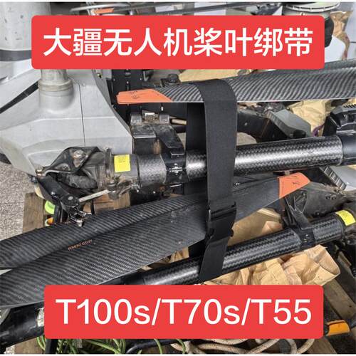 大疆植保无人机T100s/T70s/T55通用桨叶束桨带绑带无人机配件