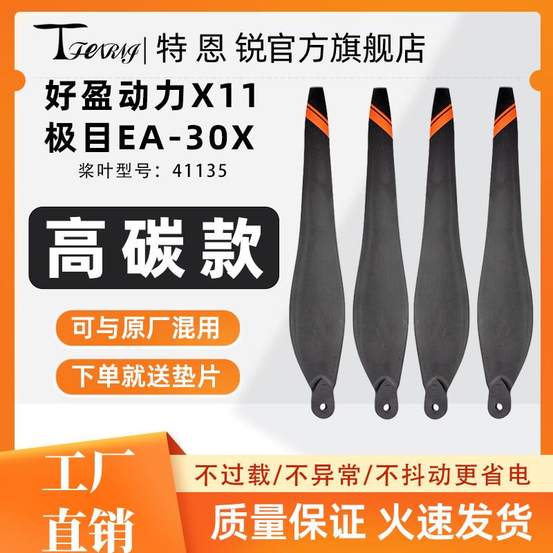 适用好盈X11高碳素41135螺旋桨叶植保无人机配件极目EA-30X折叠桨