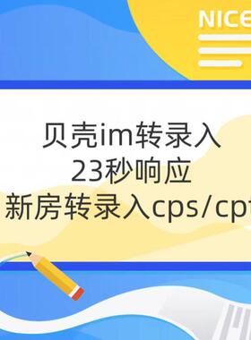 贝壳IM转录入23秒响应闭环带看新房转录入CPT/CPS黑金房源关注