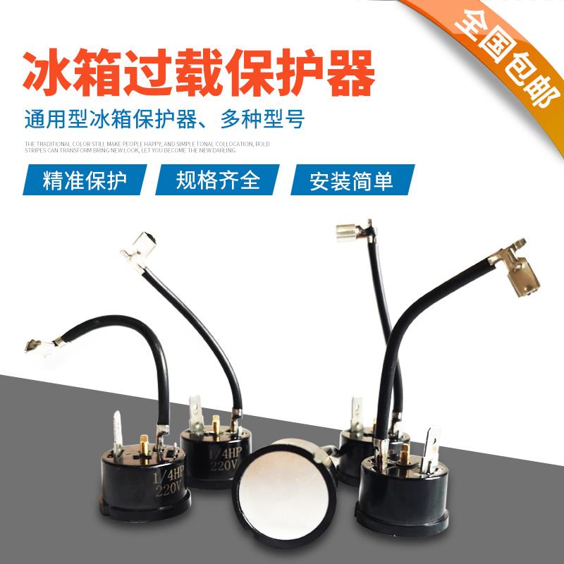 通用型冰柜冰箱压缩机过载过热保护器1/2 1/3 1/4 1/51/6HP保护器