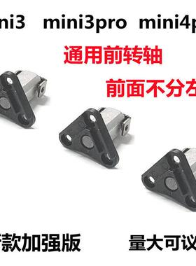 无人机mini3/mini3pro/mini4pro通用前转轴机臂转轴配件