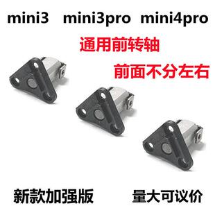 无人机mini3/mini3pro/mini4pro通用前转轴机臂转轴配件