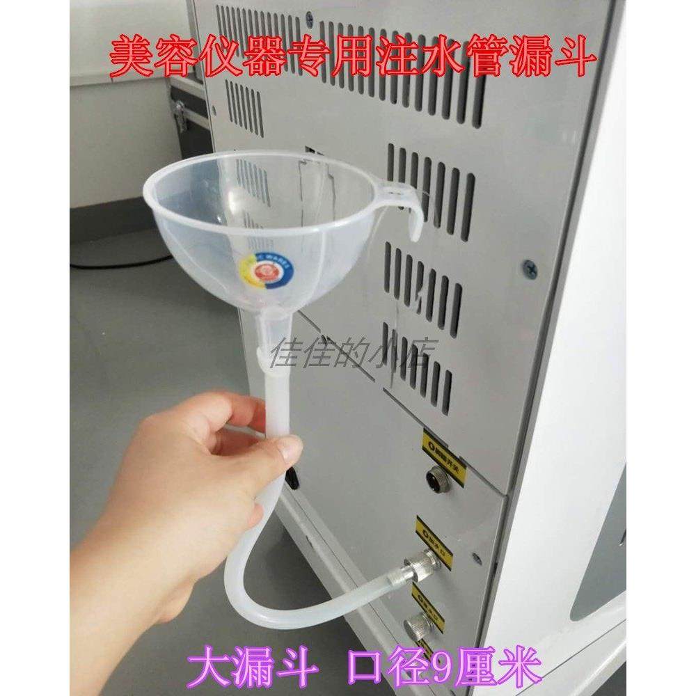 美容仪器加水漏斗OPT除毛注水管激光洗眉机E光皮秒仪通用漏斗接头