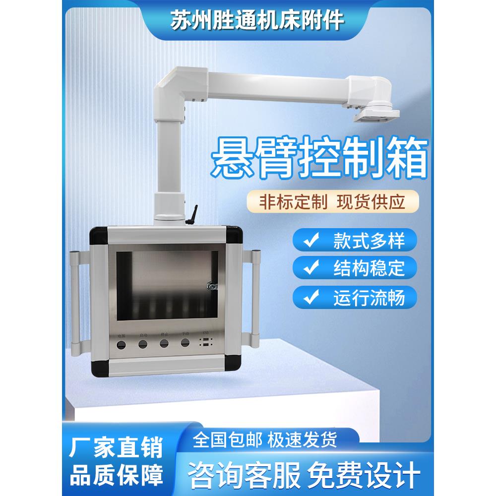 铝合金悬臂臂操作控制箱定制摇臂机床部件工业设备触摸屏安装箱