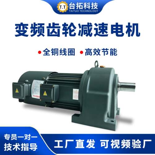 台拓齿轮减速电机380V立式卧式变频调速马达400/750W三相变速马达