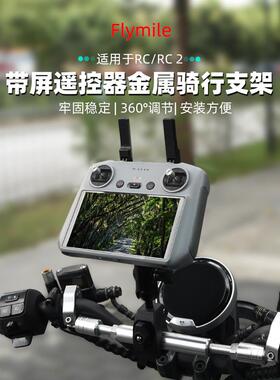 适用于大疆Air 3S/Mini4Pro无人机遥控骑行支架摩托车自行车夹配