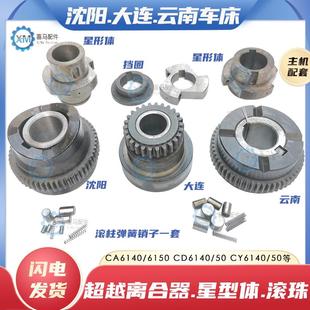 沈阳大连云南宝鸡CY CA6150车床超越离合器星形体弹簧 CD6140A