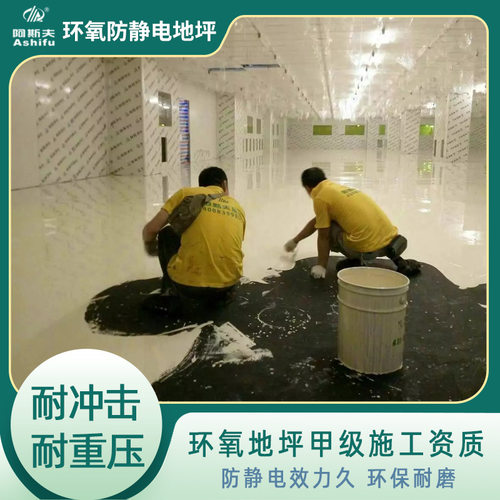 阳江阳西电气厂环氧树脂自流平 阿斯夫环氧防静电地坪施工工艺