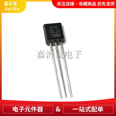 WS78L10 78L10 TO-92 直插 三端稳压三极管 0.1A 10V