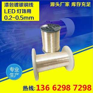 生產(chǎn)LED燈 0.38mm廠家直銷 0.35 燈珠串燈用漆包鍍銀銅線0.33