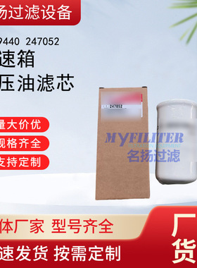 供应4209440变速箱液压油滤芯247052滤清器