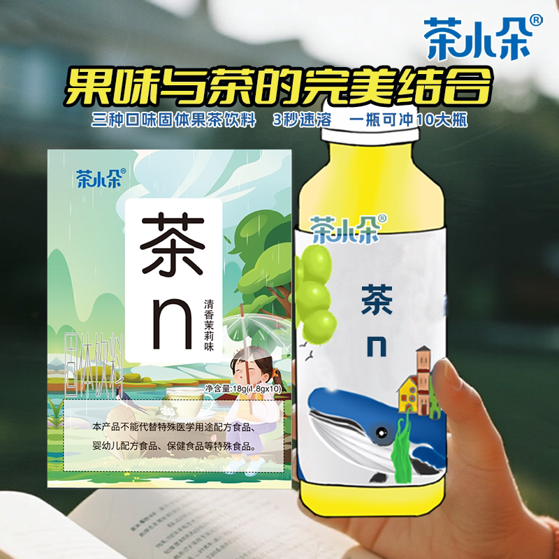 茶小朵0糖0脂0卡维生素冲饮粉