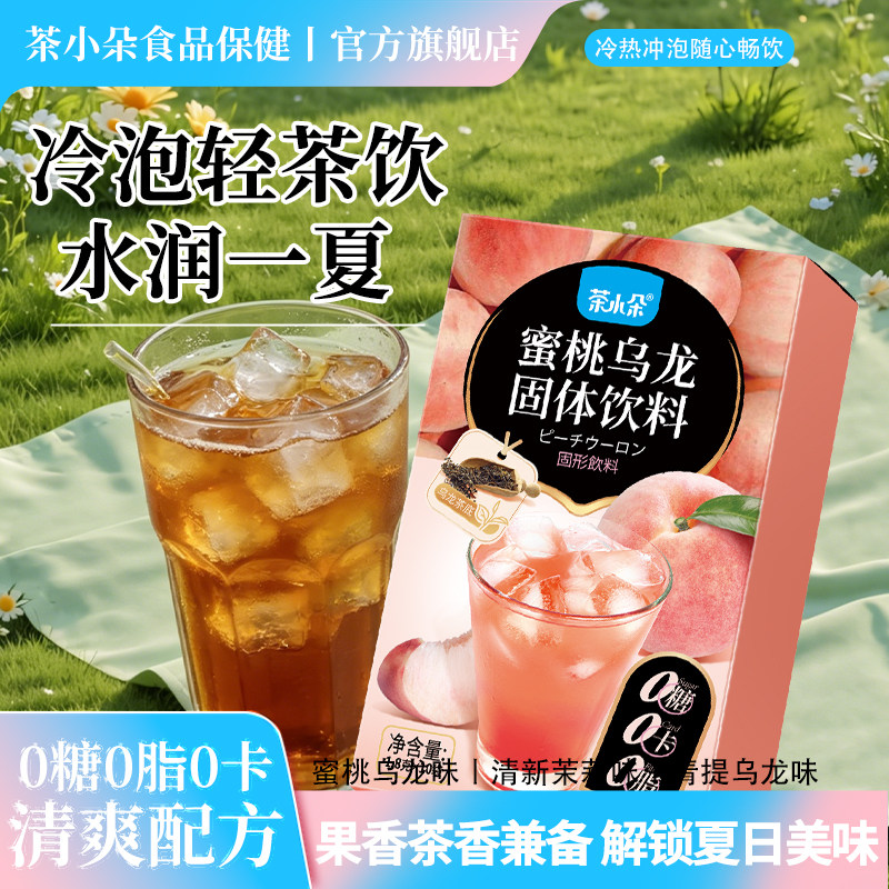 茶小朵0糖0脂0卡茶味固体饮料