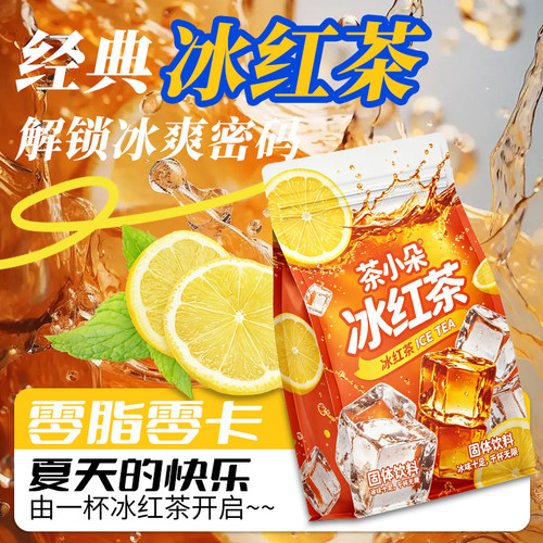 茶小朵0糖0脂0卡冰红冲饮饮料