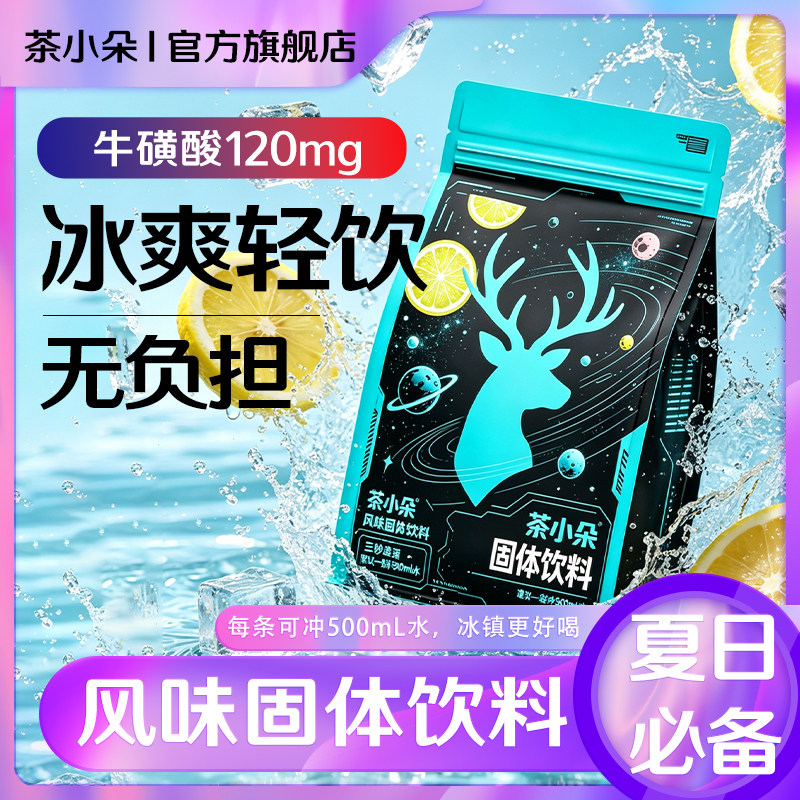 茶小朵牛磺酸维生素运动能量风味固体饮料冲饮独立袋装便携速溶