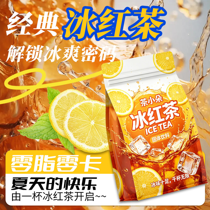 茶小朵经典冰红茶冲泡粉